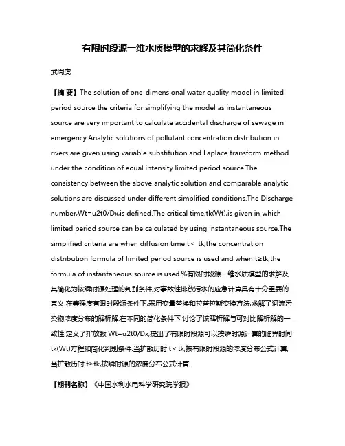 有限时段源一维水质模型的求解及其简化条件