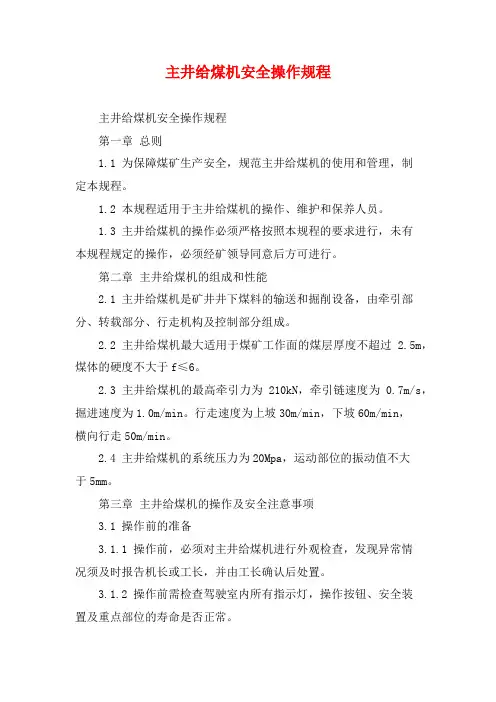 主井给煤机安全操作规程