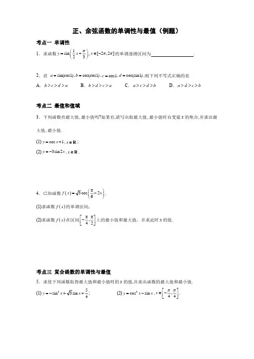 正、余弦函数的单调性与最值例题
