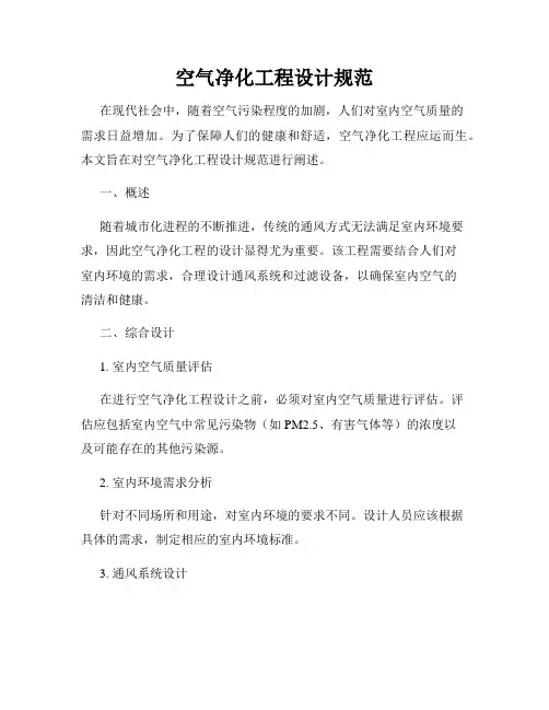 空气净化工程设计规范