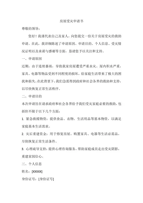 房屋受灾申请书范文