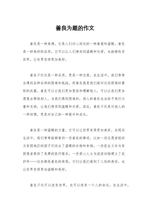 善良为题的作文