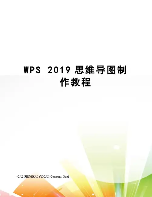 wps2019思维导图制作教程