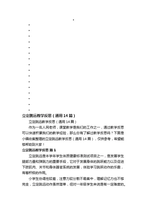 立定跳远教学反思（通用14篇）
