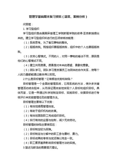 管理学基础期末复习资料（简答、案例分析）