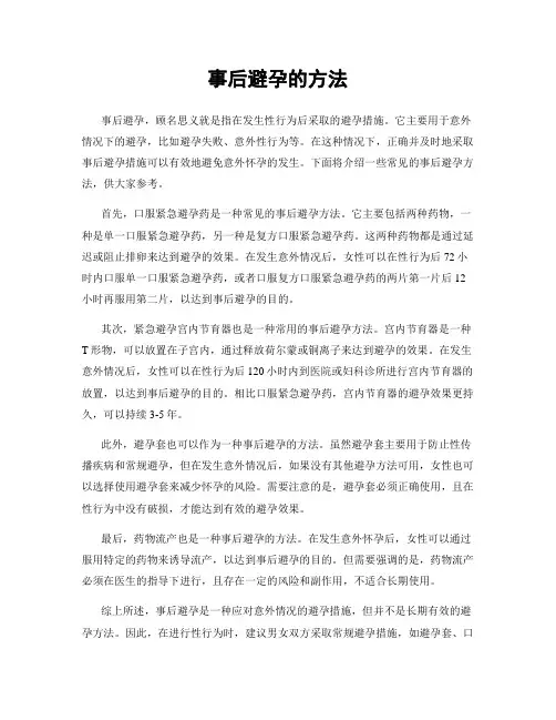 事后避孕的方法