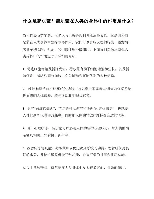 什么是荷尔蒙？荷尔蒙在人类的身体中的作用是什么？