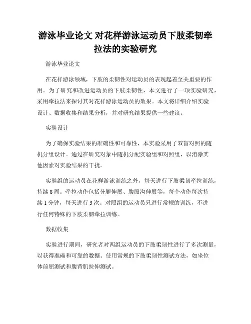 游泳毕业论文 对花样游泳运动员下肢柔韧牵拉法的实验研究