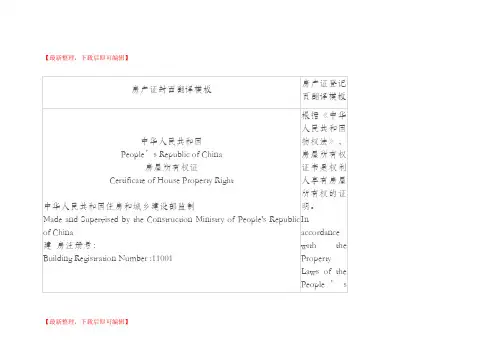 房产证翻译中英文对照(精编文档).doc