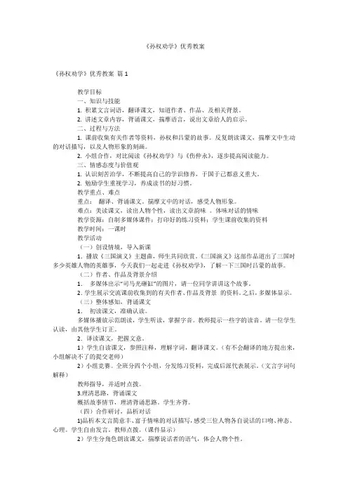 《孙权劝学》优秀教案