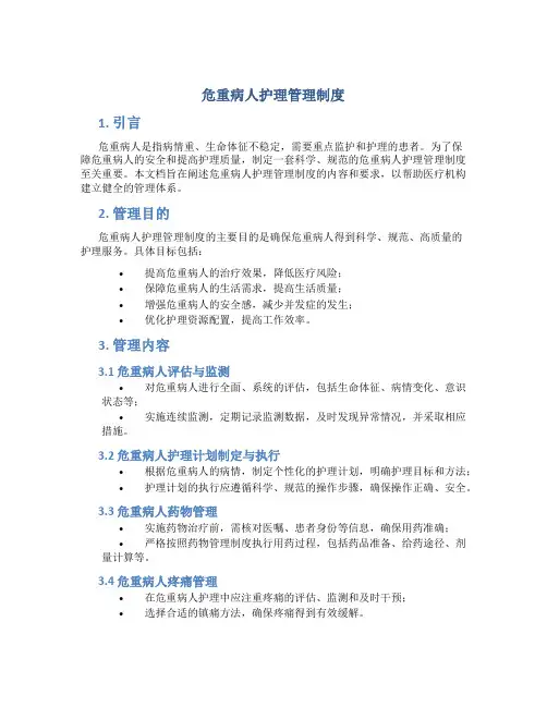 危重病人护理管理制度