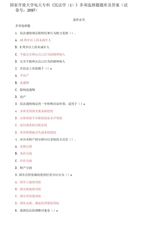 国家开放大学电大专科《民法学(1)》多项选择题题库及答案