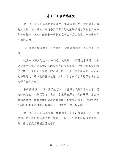 《小王子》读后感范文（5篇）