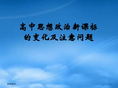 高中思想政治新课标的变化及注意问题 新课标