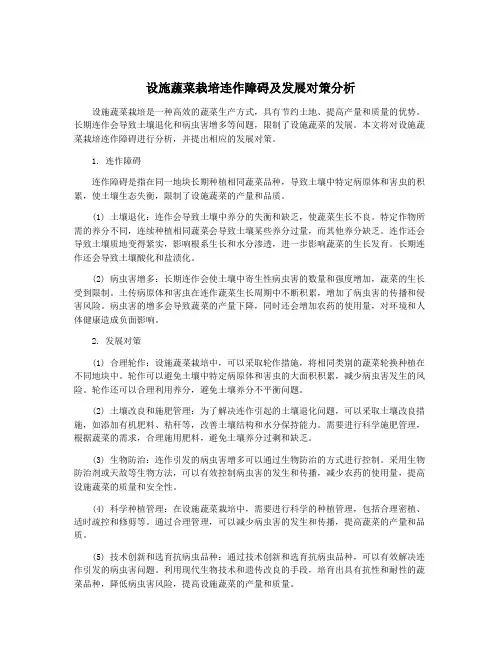设施蔬菜栽培连作障碍及发展对策分析