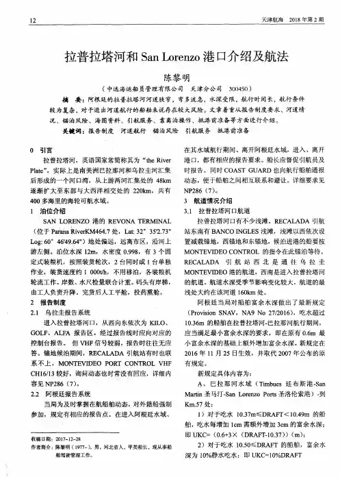 拉普拉塔河和San Lorenzo港口介绍及航法