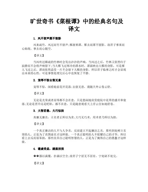 旷世奇书《菜根谭》中的经典名句及译文