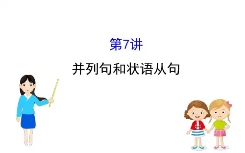 通悟语法系列7：并列句和状语从句课件(73张PPT)