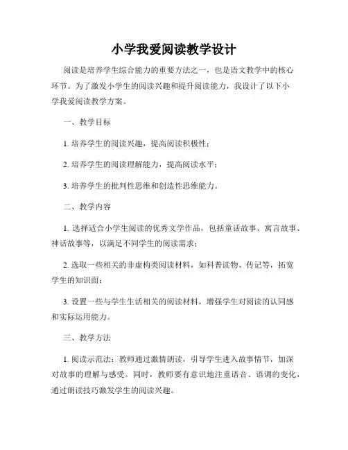 小学我爱阅读教学设计