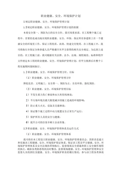 职业健康、安全、环境保护计划