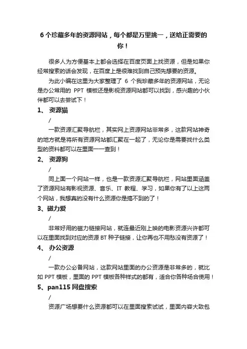 6个珍藏多年的资源网站，每个都是万里挑一，送给正需要的你！