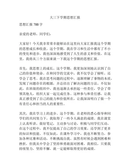 大三下学期思想汇报