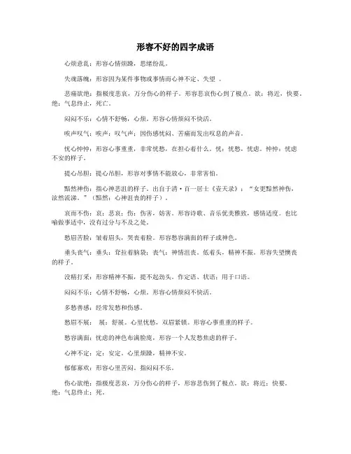 形容不好的四字成语
