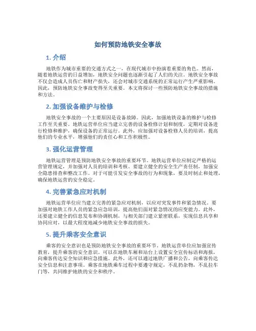 如何预防地铁安全事故