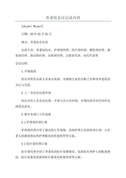 养老院会议记录内容