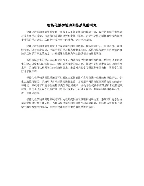 智能化教学辅助训练系统的研究