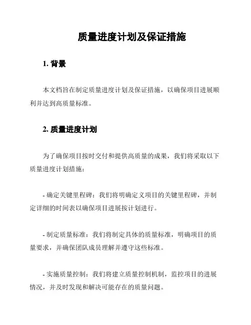 质量进度计划及保证措施