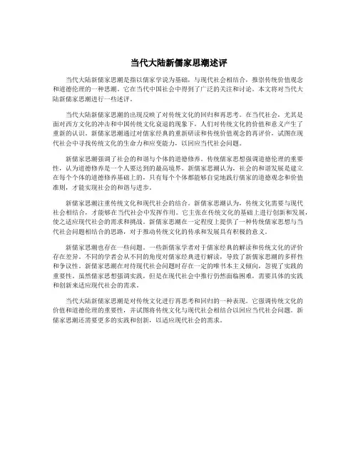当代大陆新儒家思潮述评