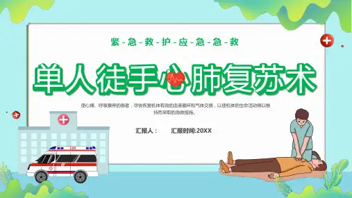 单人徒手心肺复苏术ppt课件(图文)精选全文