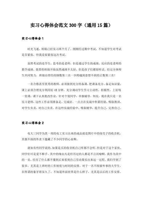实习心得体会范文300字(通用15篇)
