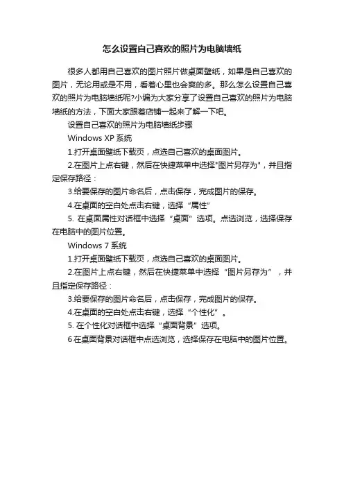 怎么设置自己喜欢的照片为电脑墙纸