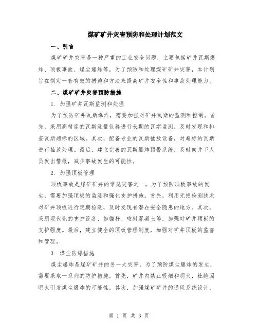 煤矿矿井灾害预防和处理计划范文