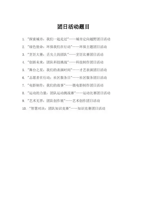 2020团日活动题目
