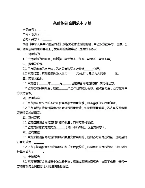 茶叶购销合同范本3篇