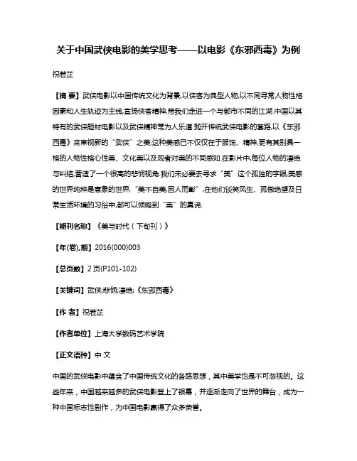 关于中国武侠电影的美学思考——以电影《东邪西毒》为例
