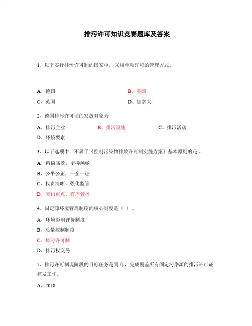 排污许可知识竞赛题库及答案