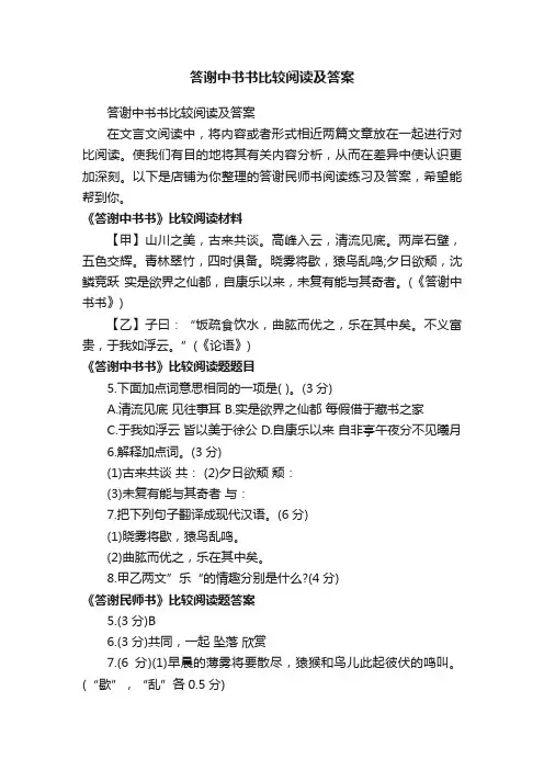 答谢中书书比较阅读及答案
