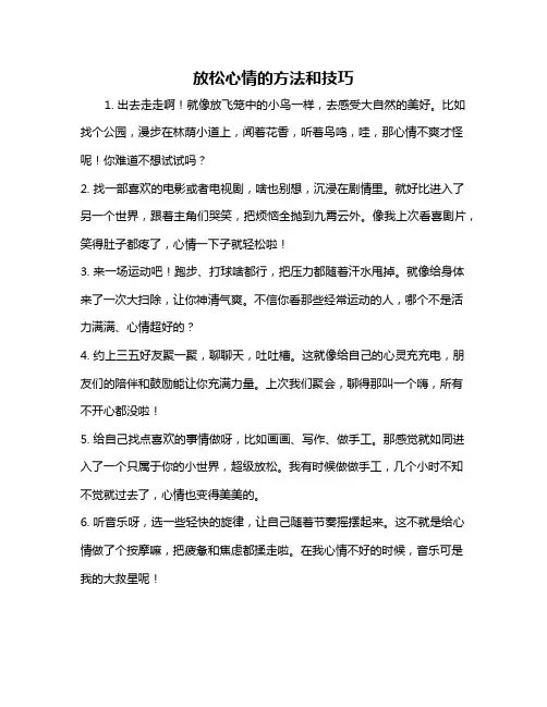 放松心情的方法和技巧