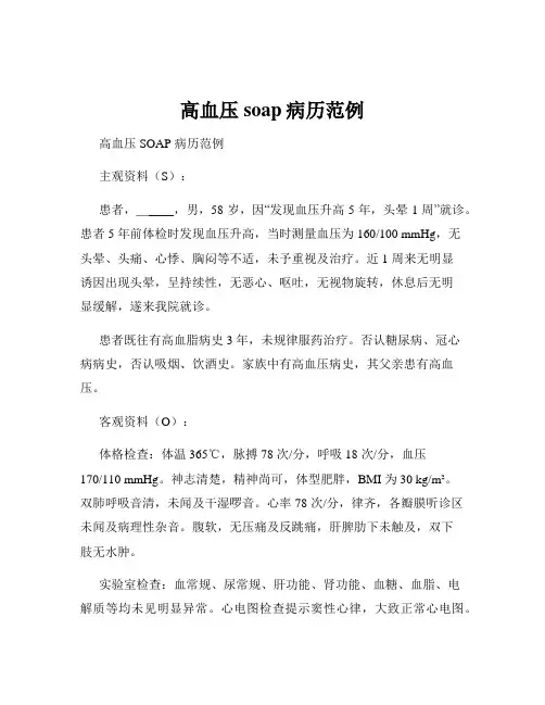 高血压soap病历范例