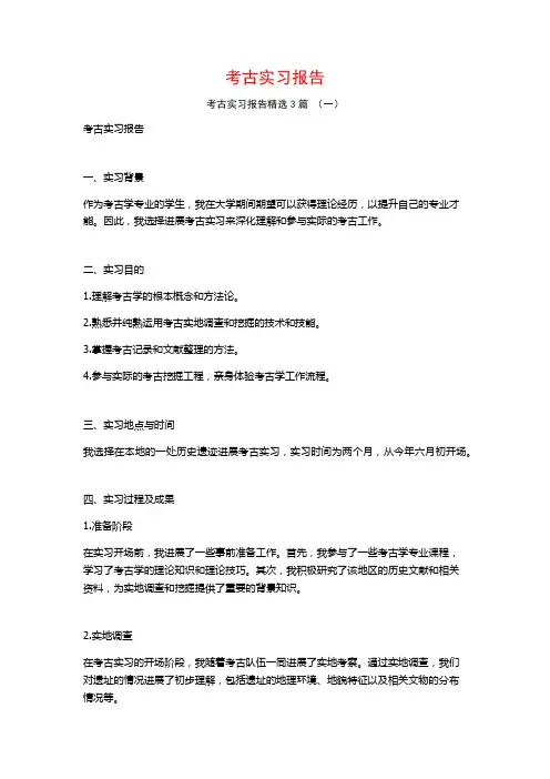 考古实习报告3篇