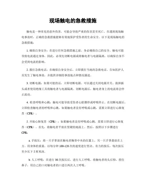 现场触电的急救措施
