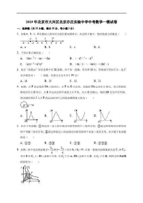 2019年北京市大兴区北京亦庄中考数学一模试卷(含解析)