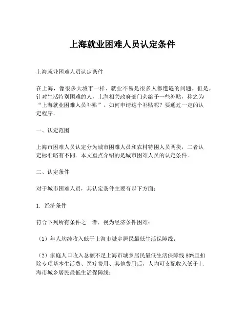 上海就业困难人员认定条件
