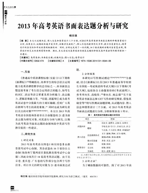 2013年高考英语书面表达题分析与研究