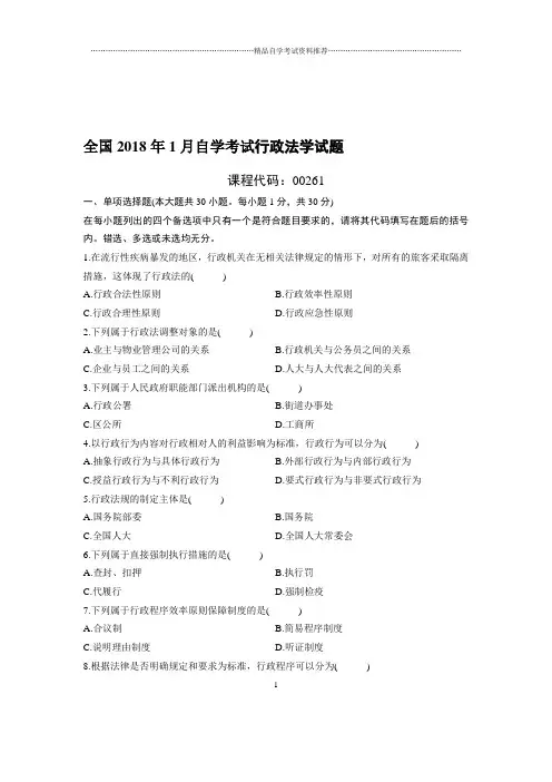 最新1月全国自考行政法学试题及答案解析