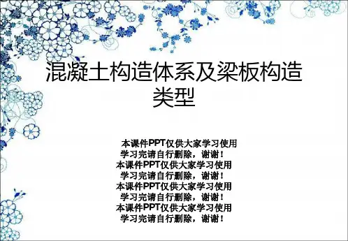 混凝土结构体系及梁板结构类型